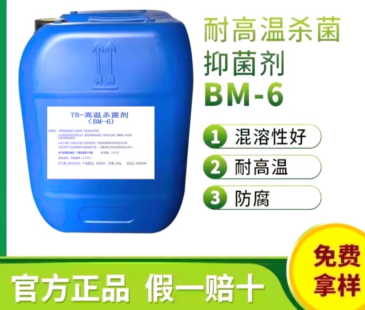 拓邦 TB耐高温杀菌抑菌剂 BM-6 混溶性好 防霉防腐 免费拿样