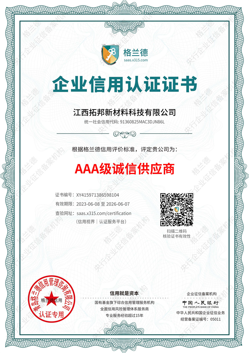 AAA级诚信供应商